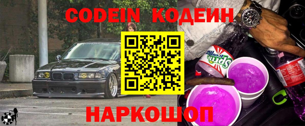 Codein напиток Lean (лин) Коломна